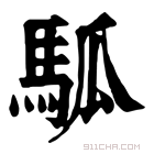 康熙字典 𩢍