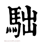 康熙字典 𩢎