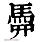 康熙字典 𩢏