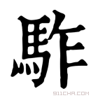 康熙字典 𩢐