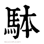 康熙字典 𩢕