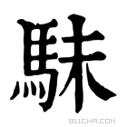 康熙字典 𩢖