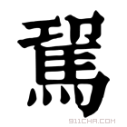 康熙字典 𩢗