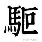 康熙字典 𩢘