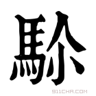 康熙字典 𩢜