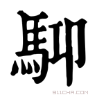 康熙字典 𩢞