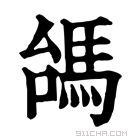 康熙字典 𩢠