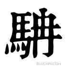 康熙字典 𩢡