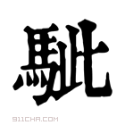 康熙字典 𩢭