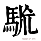 康熙字典 𩢯