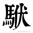 康熙字典 𩢰