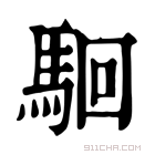 康熙字典 𩢱