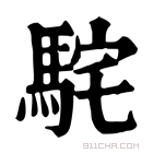 康熙字典 𩢵