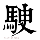 康熙字典 𩢶