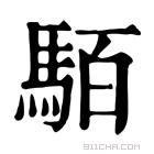 康熙字典 𩢷