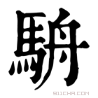 康熙字典 𩧳