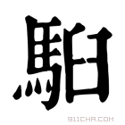 康熙字典 𩢹