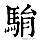 康熙字典 𩢺