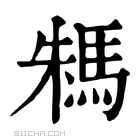 康熙字典 𩢻