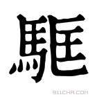 康熙字典 𩢼