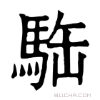 康熙字典 𩢿