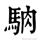 康熙字典 𩣀