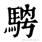 康熙字典 𩣁