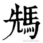 康熙字典 𩣂