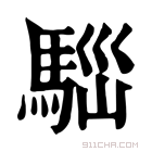 康熙字典 𩣃