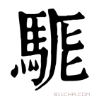 康熙字典 𩣄