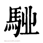 康熙字典 𩣌