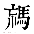 康熙字典 𩣐