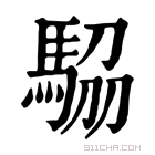 康熙字典 𩣒