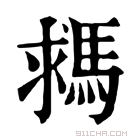 康熙字典 𩣗