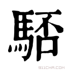 康熙字典 𩣚