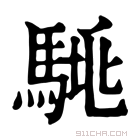 康熙字典 𩣛