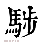 康熙字典 𩣝