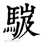 康熙字典 𩣞