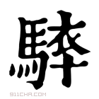 康熙字典 𩣰