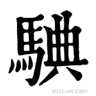 康熙字典 𩣲