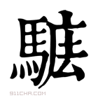 康熙字典 𩣴