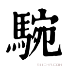 康熙字典 𩣵