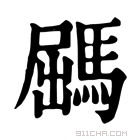 康熙字典 𩣹