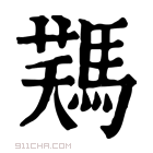 康熙字典 𩣻