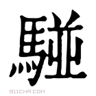 康熙字典 𩤀