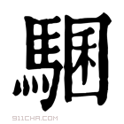 康熙字典 𩤁