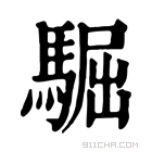 康熙字典 𩤓