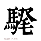 康熙字典 𩤗