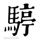 康熙字典 𩨆