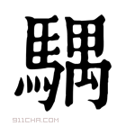 康熙字典 𩤛